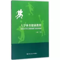 大学体育健康教程