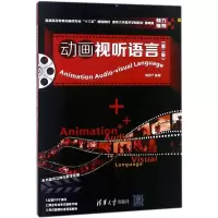 动画视听语言(第二版)