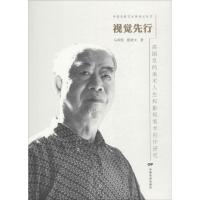 视觉先行:高国良的美术人生和影视美术创作研究