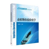 动植物检验检疫学