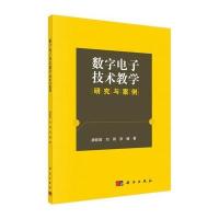 数字电子技术教学研究与案例