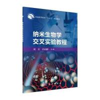纳米生物学交叉实验教程