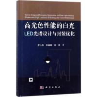 高光色性能的白光LED光谱设计与封装优化