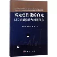 高光色性能的白光LED光谱设计与封装优化
