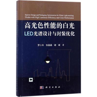 高光色性能的白光LED光谱设计与封装优化
