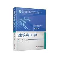 建筑电工学 第2版