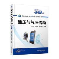 液压与气压传动(3D版)