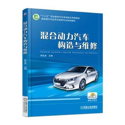 混合动力汽车构造与维修