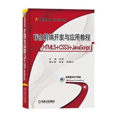 Web前端开发与应用教程