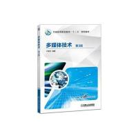 多媒体技术 第3版