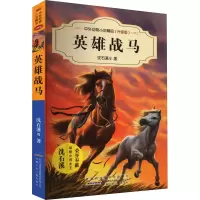 英雄战马/沈石溪中外动物小说精品升级版 9-12岁儿童文学励志动物成长故事 三四五六年级中小学生课外阅读书籍 沈石溪的书