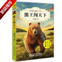 熊王闯天下/沈石溪中外动物小说精品升级版 9-12岁儿童文学励志动物成长故事 三四五六年级中小学生课外阅读书籍 沈石溪的