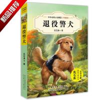 退役警犬/沈石溪中外动物小说精品升级版 9-12岁儿童文学励志动物成长故事 三四五六年级中小学生课外阅读书籍 沈石溪的书