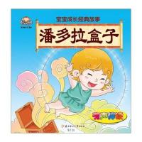 北方妇女儿童出版社 宝宝成长经典故事 潘多拉盒子/宝
