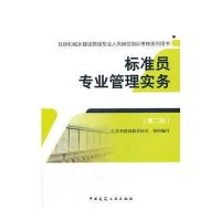 标准员专业管理实务(第二版)