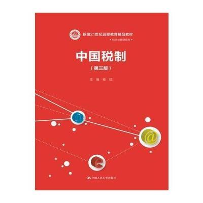 中国税制(第三版)