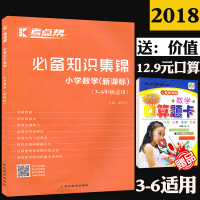 正版2018考点帮小学数学知识集锦(新课标)3-6年级使用送口算题卡章节详解三四五