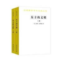 东方的文明(全两册)(汉译名著本15)