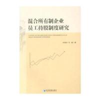 混合所有制企业员工持股制度研究