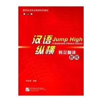 汉语纵横 韩汉翻译教程