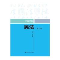 民法(第四版)(21世纪中国高校法学系列教材)