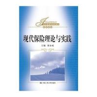 现代保险理论与实践(经济管理类课程教材 保险系列)
