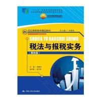 税法与报税实务(第四版)
