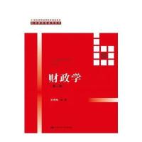 财政学(第三版)(21世纪高等继续教育精品教材 经济管理