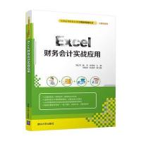 Excel财务会计实战应用
