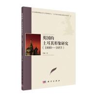 英国的土耳其形象研究(1800-1853)