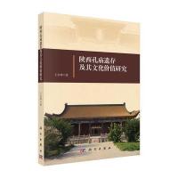 陕西孔庙遗存及其文化价值研究