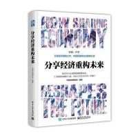 分享经济重构未来