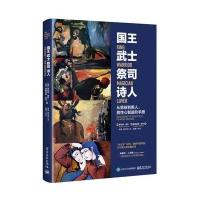 国王 武士 祭司 诗人:从男孩到男人,男性心智进阶手