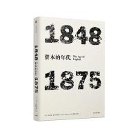 见识丛书 资本的年代:1848—1875