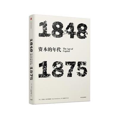 见识丛书 资本的年代:1848—1875