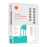 你的生存本能正在杀死你(全新修订版)