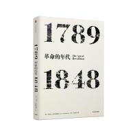 见识丛书 革命的年代:1789—1848