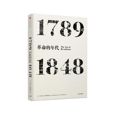 见识丛书 革命的年代:1789—1848