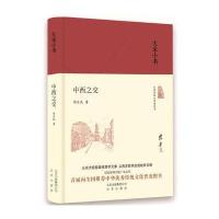 大家小书 中西之交(精)