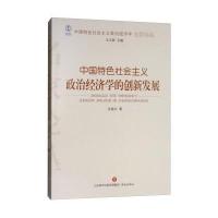 中国特色社会主义政治经济学的创新发展/中国特色社会