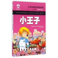 小王子(彩图注音版名师导读版)/小学生精彩阅读书系
