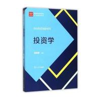 经管类专业学位硕士核心课程系列教材:投资学