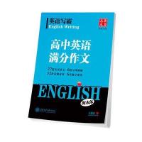 华夏万卷字帖 英语写霸 高中英语满分作文(衡水体)100