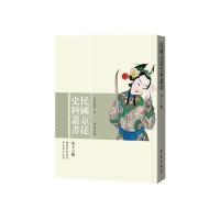 民国京昆史料丛书(第16辑)