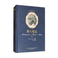 猎人笔记/世界文学名著