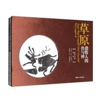 草原猎牧人的兽与神:古代亚欧草原造型艺术素描(套装