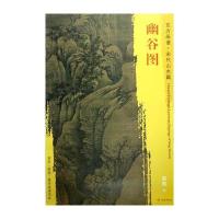 东方画谱 宋代山水画菁华高清摹本 幽谷图