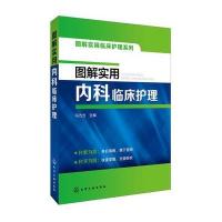 图解实用内科临床护理
