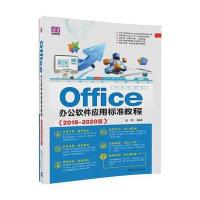 Office办公软件应用标准教程(2018-2020版)