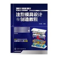 注塑模具设计与制造教程